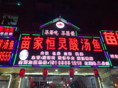 -苗家恒灵酸汤鱼-跳水牛肉连锁店(凯里总店)