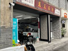 -万三面馆(青龙正街太古里店)