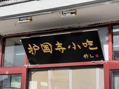 -护国寺小吃(地安门店)