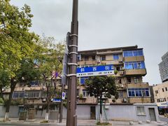 -鲜味烧卖店(斜西街店)