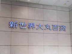 -新世界大丸百货