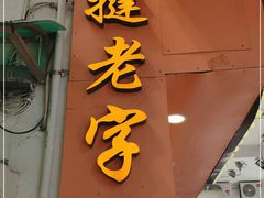 门面-嘉乐蛋挞王(文明分店)