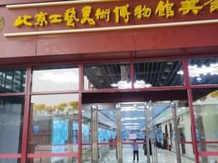 -北京工艺美术博物馆