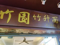 -竹园竹升面(西关总店)