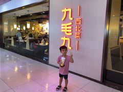 -九毛九西北菜(百信广场店)