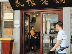-民信老铺(华盖路店)