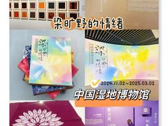 -中国湿地博物馆