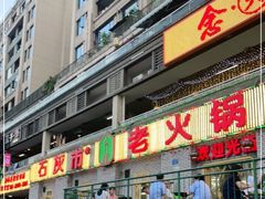 门面-石灰市老火锅(北滨路店)