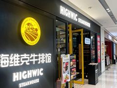 -海维克牛排馆HIGHWIC(青羊万达店)
