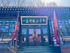 -一盏明灯全素斋(五爷庙店)