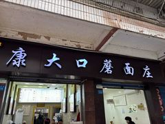 -康大口蘑面庄(将军街店)