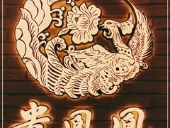 -贵凤凰贵州米粉(五道口店)