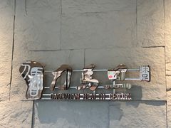 -刀马旦养生中心(时代店)