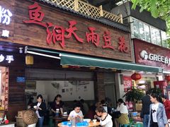 门面-鱼洞天雨豆花(巴南店)