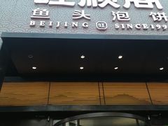 -旺顺阁·北京菜·烤鸭(大望路店)