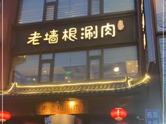 门面-老墙根涮肉·铜锅·烧烤(王四营店)