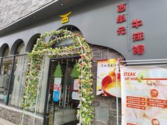 门面-西单元牛排馆(长安大学城店)