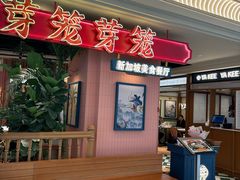 -芽笼芽笼新加坡餐厅(环球港店)