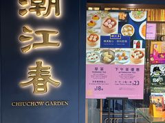 -潮江春(铜锣湾广场店)