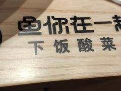 -鱼你在一起(海淀航天桥店)