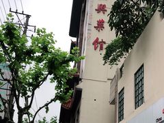 -老正兴菜馆(福州路店)