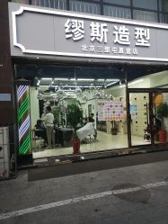 -缪斯造型烫发染发蛋白护理北京三里屯直营