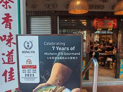 -松發肉骨茶(克拉码头店)