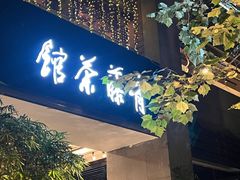 -青藤茶馆(南山路店)
