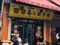 门面-回坊马二饺子馆