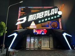-极限PLAY运动娱乐新世界·团建派对表演休闲馆·室内高空游乐园