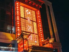 -红宾酒楼(百姓家宴店)