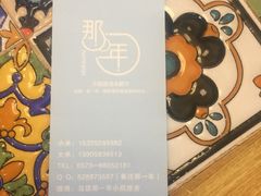 -乌镇那一年小院主题餐厅(甘泉西路店)