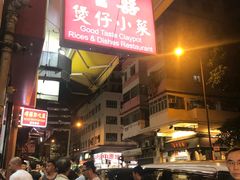 等位区-尝囍煲仔小菜