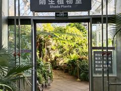 -国家植物园南园