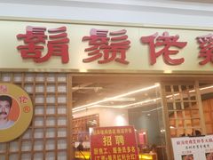 门面-胡须佬鸡煲四季火锅店(石厦西村直营店)