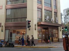 -老大昌(淮海中路店)
