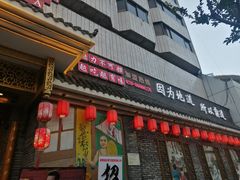 门面-重庆渝达老火锅(春熙路店)