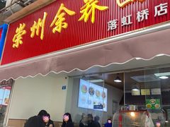 -崇州余荞面(落虹桥店)