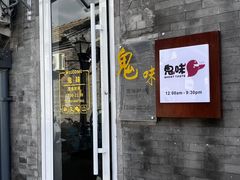 -鬼味烤翅(南锣鼓巷店)
