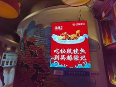 -吴越荣记苏州菜·松鼠桂鱼100%活鱼现做(斜塘老街店)