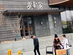-罗勒家·养生火锅· Bistro(大望路店)