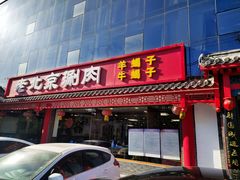 门面-宝财诚老北京涮肉(周庄店)