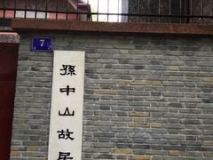 -上海孙中山故居纪念馆