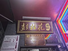 -彭桂花凉虾(致祥路店)