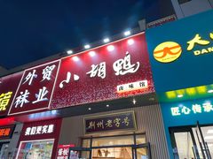 -小胡鸭(中天街1店)
