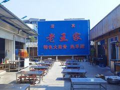 -老王家烧烤(饮虎池街店)