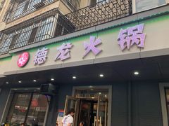 门面-德龙火锅(松源街直营店)