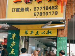 门面-草庐酒家