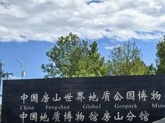-房山世界地质公园博物馆
