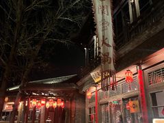 -古关火锅店(古北水镇景区店)